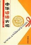 中华谚语大观