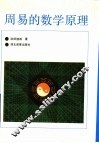 周易的数学原理