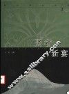 贤者新宴  第3期