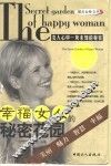 幸福女人的秘密花园