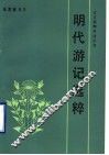 明代游记选粹