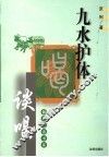 九水护体-谈喝