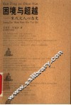 困境与超越  宋代文人心态史