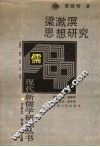 梁漱溟思想研究