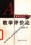 教学评价论