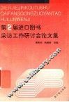 第二届进口图书采访工作研讨会论文集