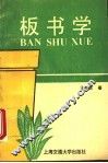 板书学