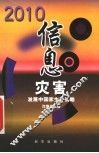 2010信息灾害  发展中国家生存战略