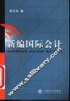 新编国际会计