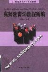 高师教育学教程新编