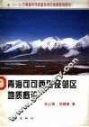 青海可可西里及邻区地质概论  1：50万青海可可西里及邻区地质图说明书