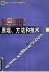 信息组织  原理、方法和技术