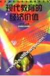 现代教育的经济价值