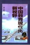 中国教育现代化新视野