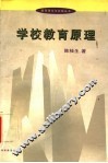 学校教育原理