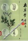 本草学  第2版