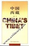 中国西藏  第3版