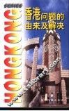 香港问题的由来及解决
