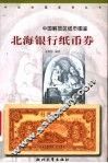 北海银行纸币券