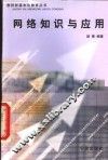 网络知识与应用