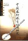 中国农村教育问题研究