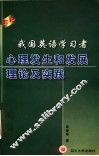 我国英语学习者心理发生和发展理论及实践