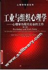 工业与组织心理学  心理学与现代社会的工作  第8版