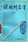 论规则教育