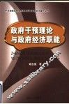 政府干预理论与政府经济职能