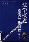 法学概论案例分析教程