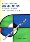 高中化学  下
