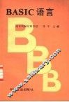 BASIC语言