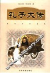 孔子大传
