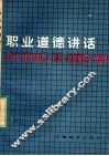 职业道德讲话