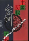 中国历代家训大观