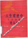 人生旅途中100个怎么办