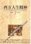 西方人生精神
