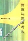 价值与价值观念