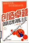 创造卓越  创造思维训练方法