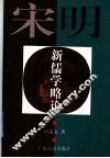 宋明新儒学略论