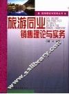 旅游同业销售理论与实务