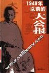 1949年以前的大公报