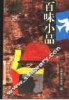 百味小品
