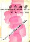 春也萧萧 电子书封面