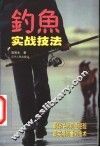 钓鱼实战技法