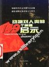 动物对人类的149个神秘启示
