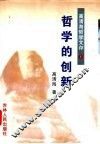 高青海哲学文存  第1卷  哲学的创新