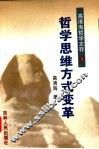 高清海哲学文存  第3卷  哲学思维方式变革