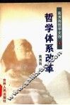 高清海哲学文存  第5卷  哲学体系改革