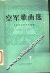 空军歌曲选